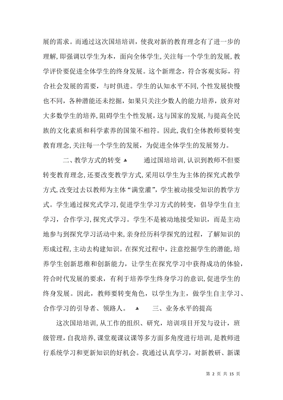 幼儿教师国培个人总结2_第2页