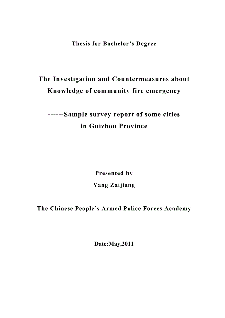 对社区居民消防应急知识的现状调查及对策研究_第2页