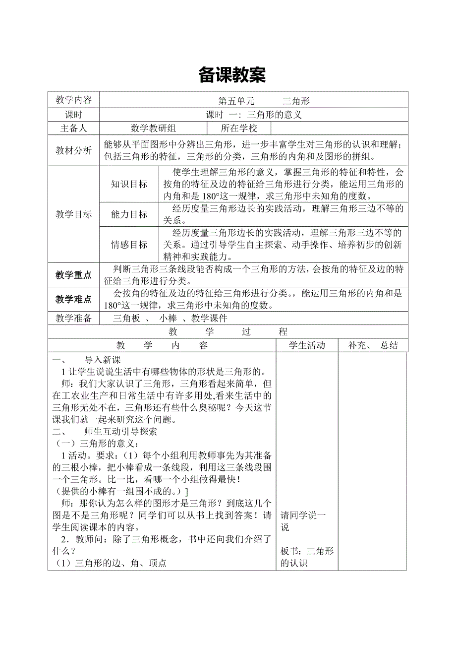 【人教版 四年级下册】课时1 三角形的意义_第1页