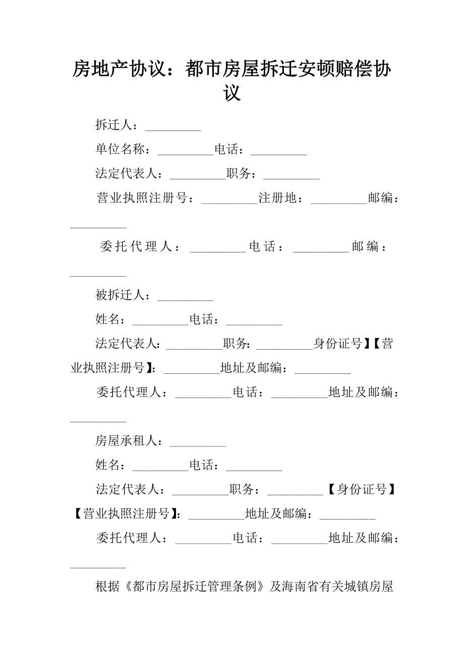 房地产合同城市房屋拆迁安置补偿合同_第1页