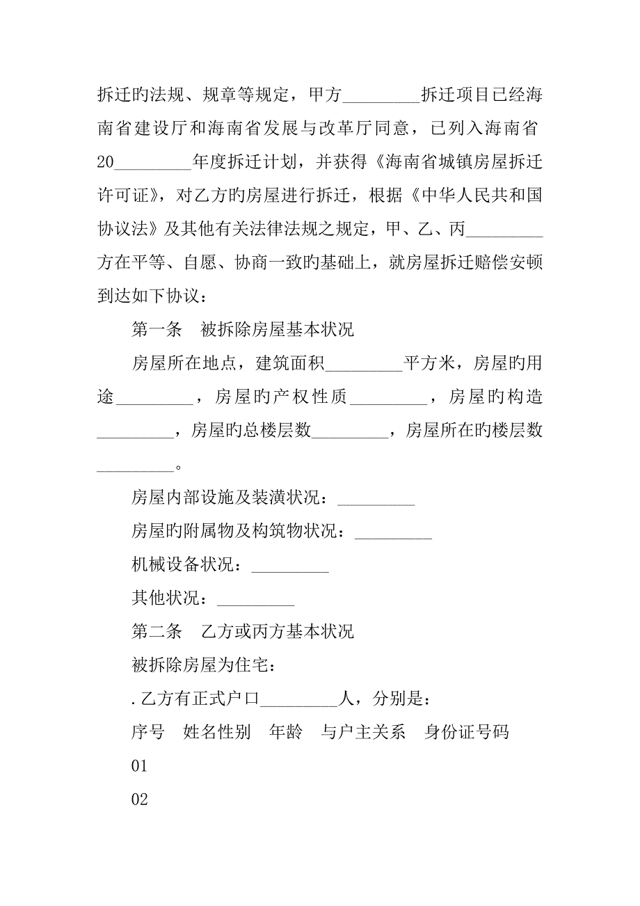 房地产合同城市房屋拆迁安置补偿合同_第2页