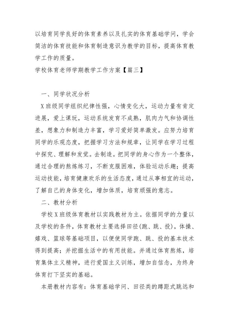 学校体育老师学期教学工作方案(4篇)_学校体育老师年度教学方案_第5页