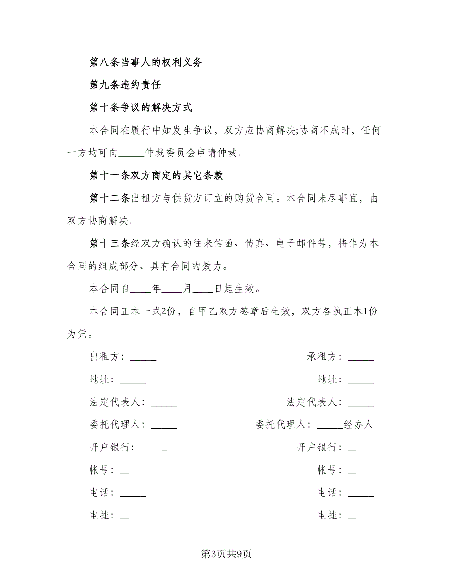 融资租赁协议规范本（2篇）.doc_第3页