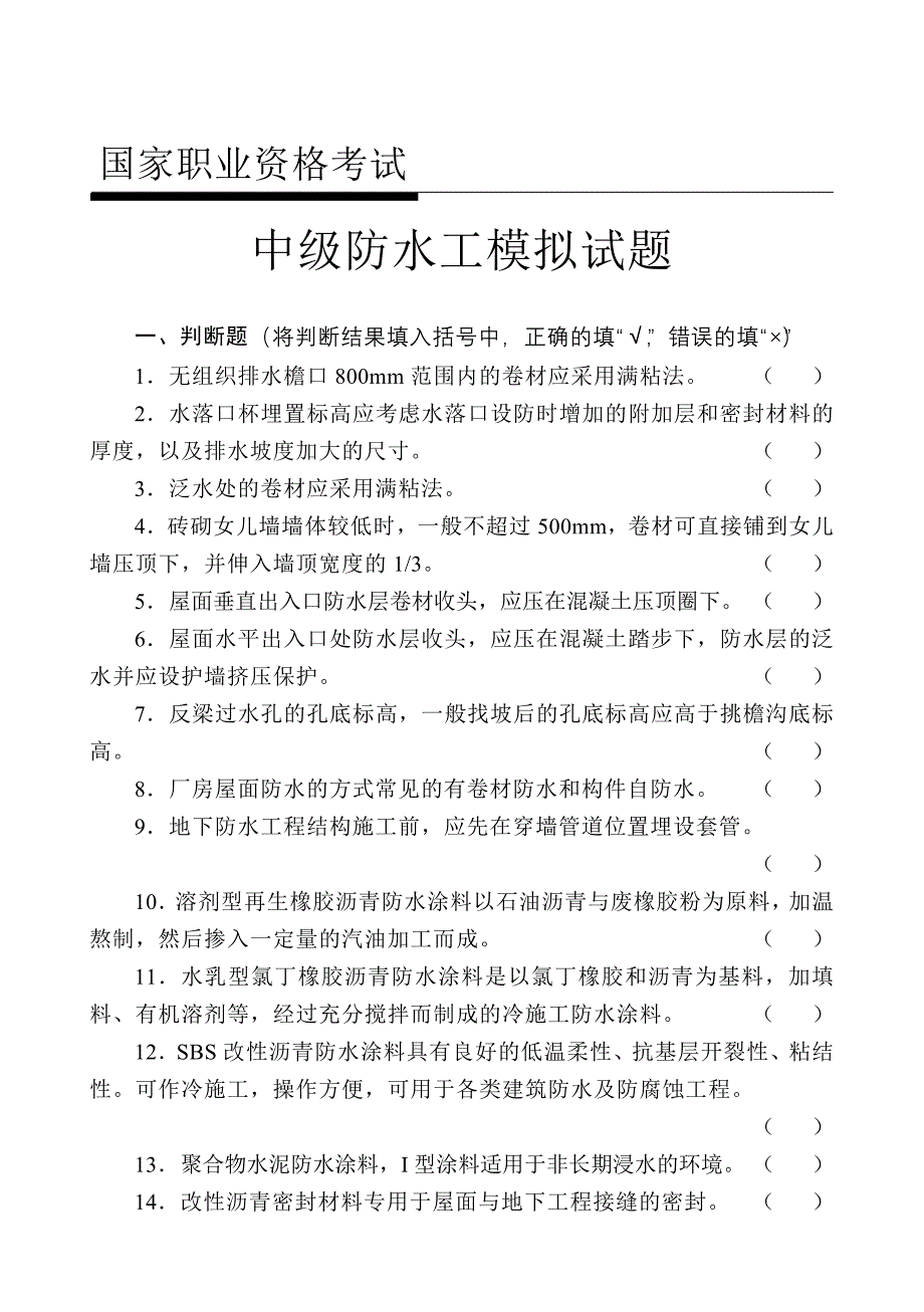 中级防水工试题(带答案).doc_第1页