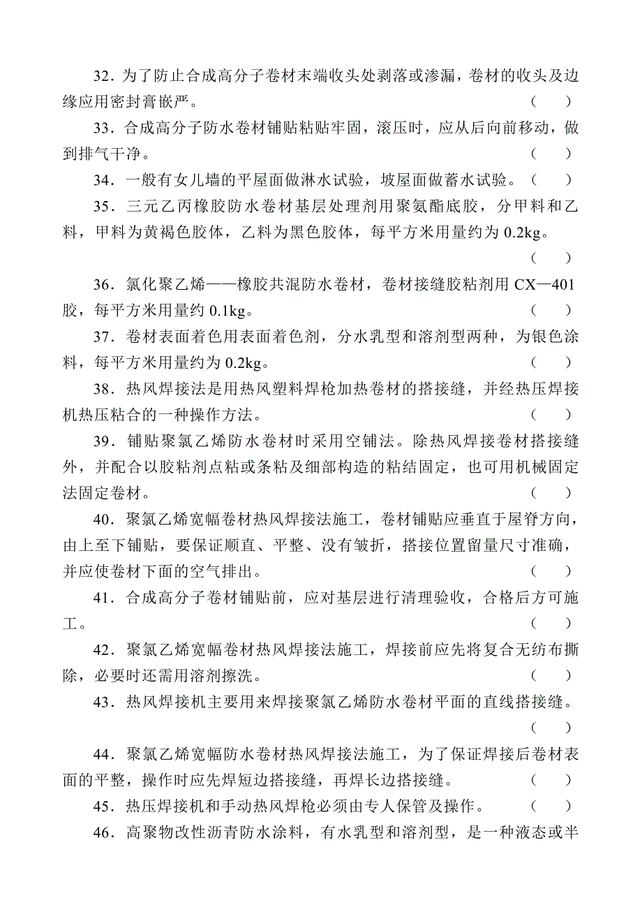 中级防水工试题(带答案).doc_第3页