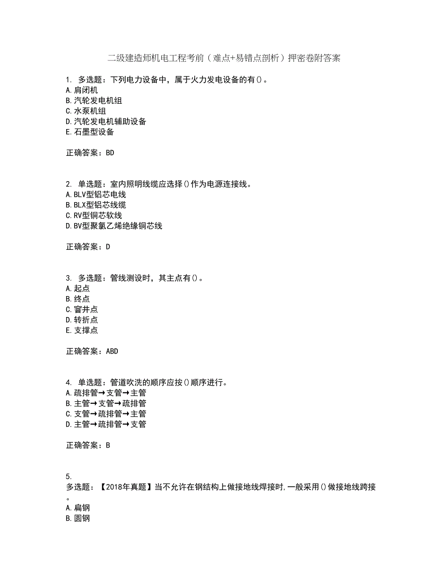 二级建造师机电工程考前（难点+易错点剖析）押密卷附答案3_第1页