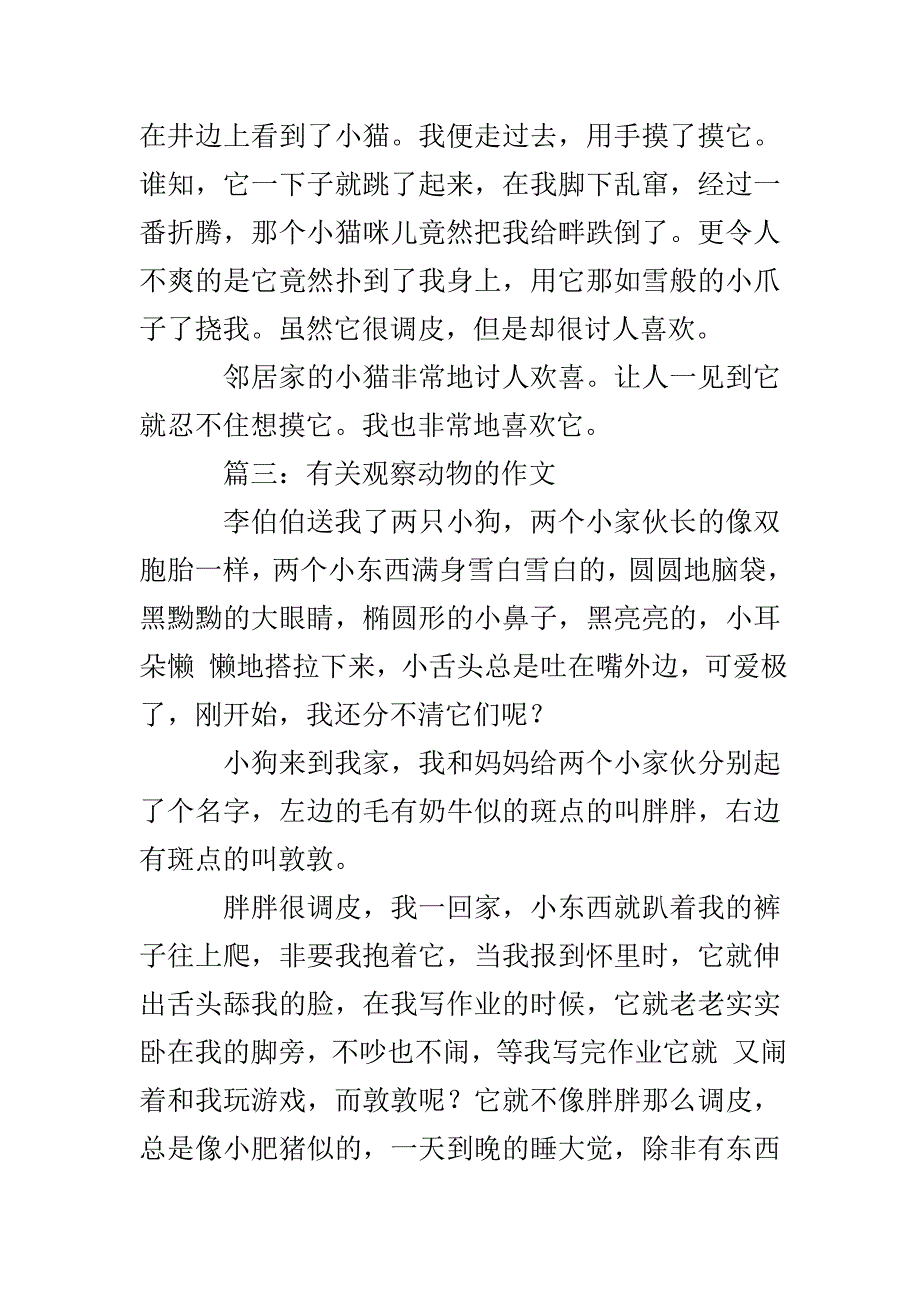 有关观察动物的作文400字_第3页