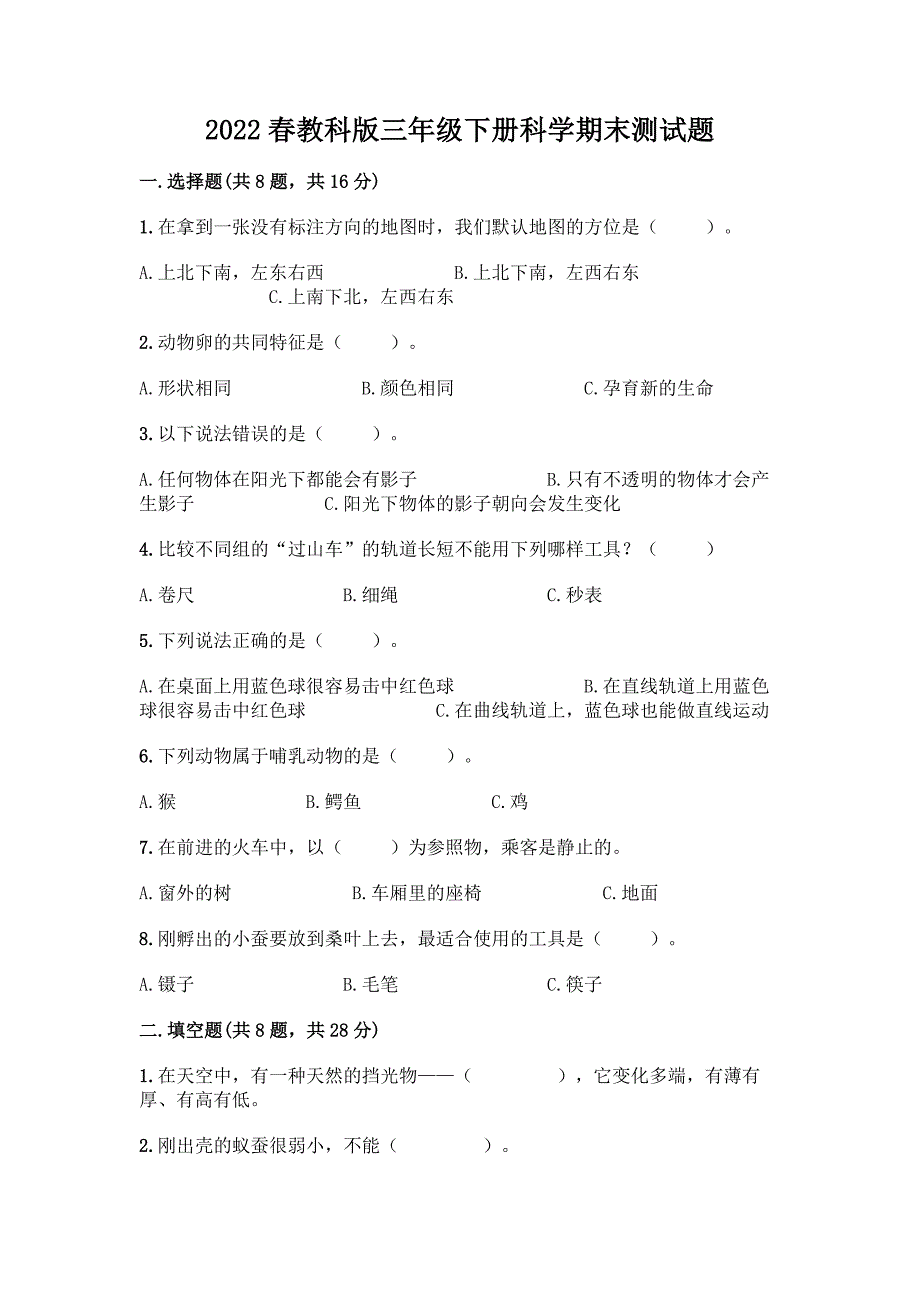 2022春教科版三年级下册科学期末测试题带答案(考试直接用).docx_第1页