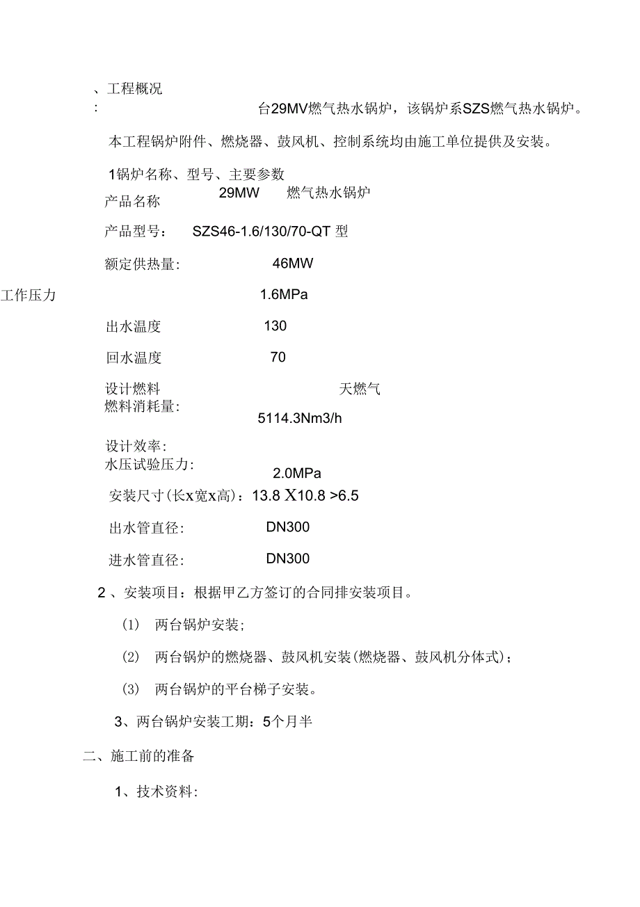 2台29MW燃气热水锅炉安装施工设计方案_第2页