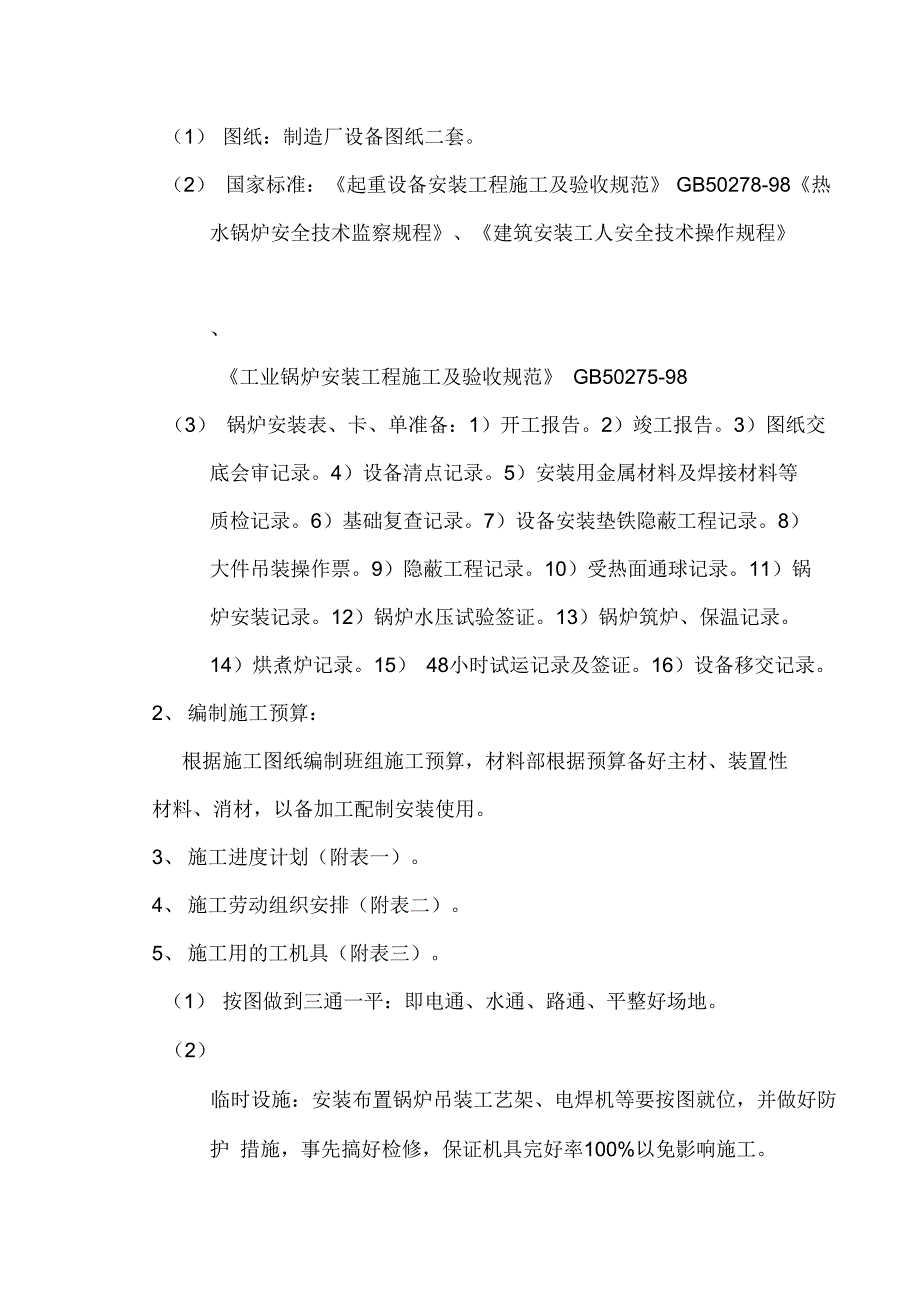 2台29MW燃气热水锅炉安装施工设计方案_第3页