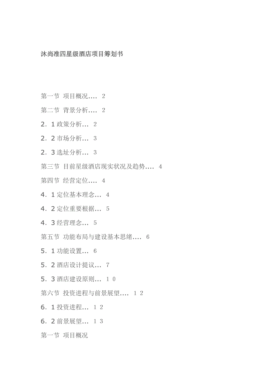 四星级酒店项目计划书_第1页
