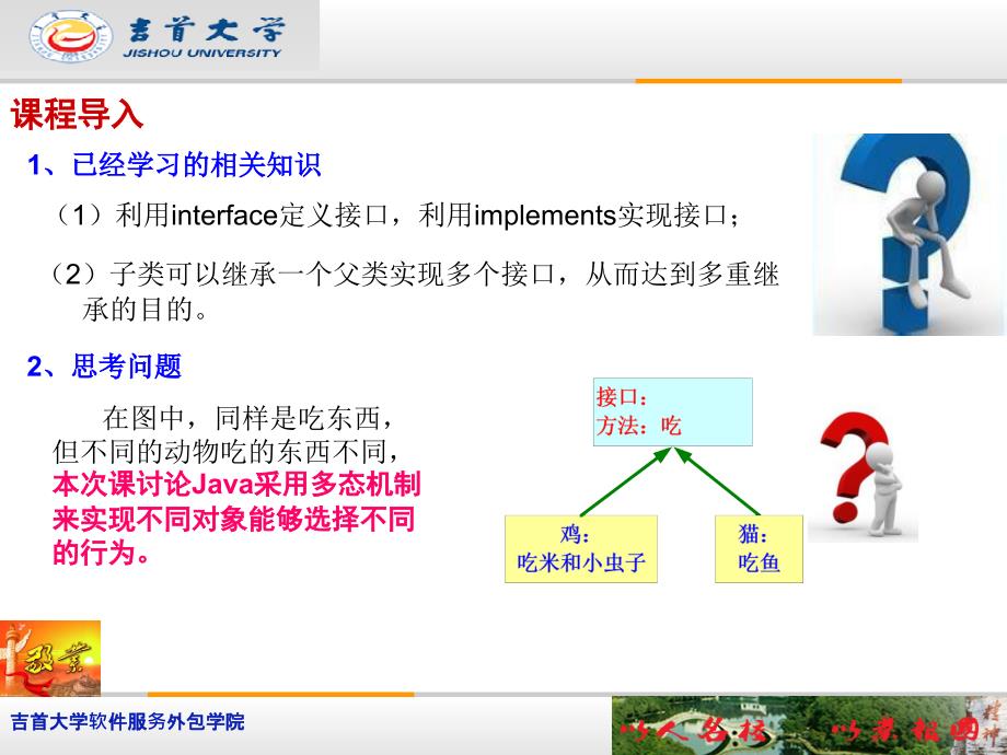 多态及Object类-利用案例轻松学习Java语言配套.ppt_第2页