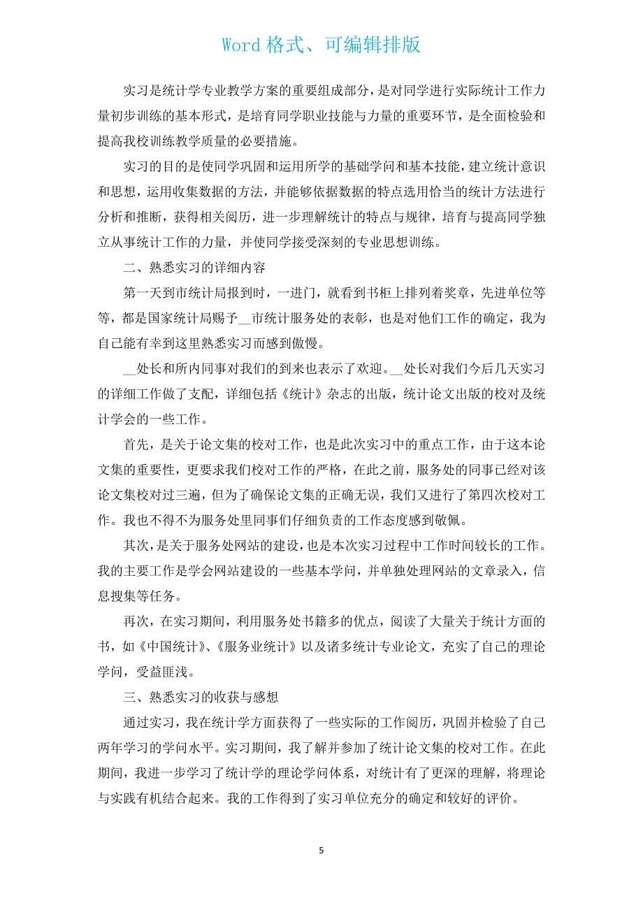 2022实习期毕业生个人工作总结（汇编16篇）.docx_第5页