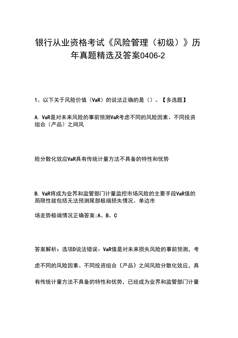 银行从业资格考试《风险管理(初级)》历年真题精选及答案0406-2_第1页