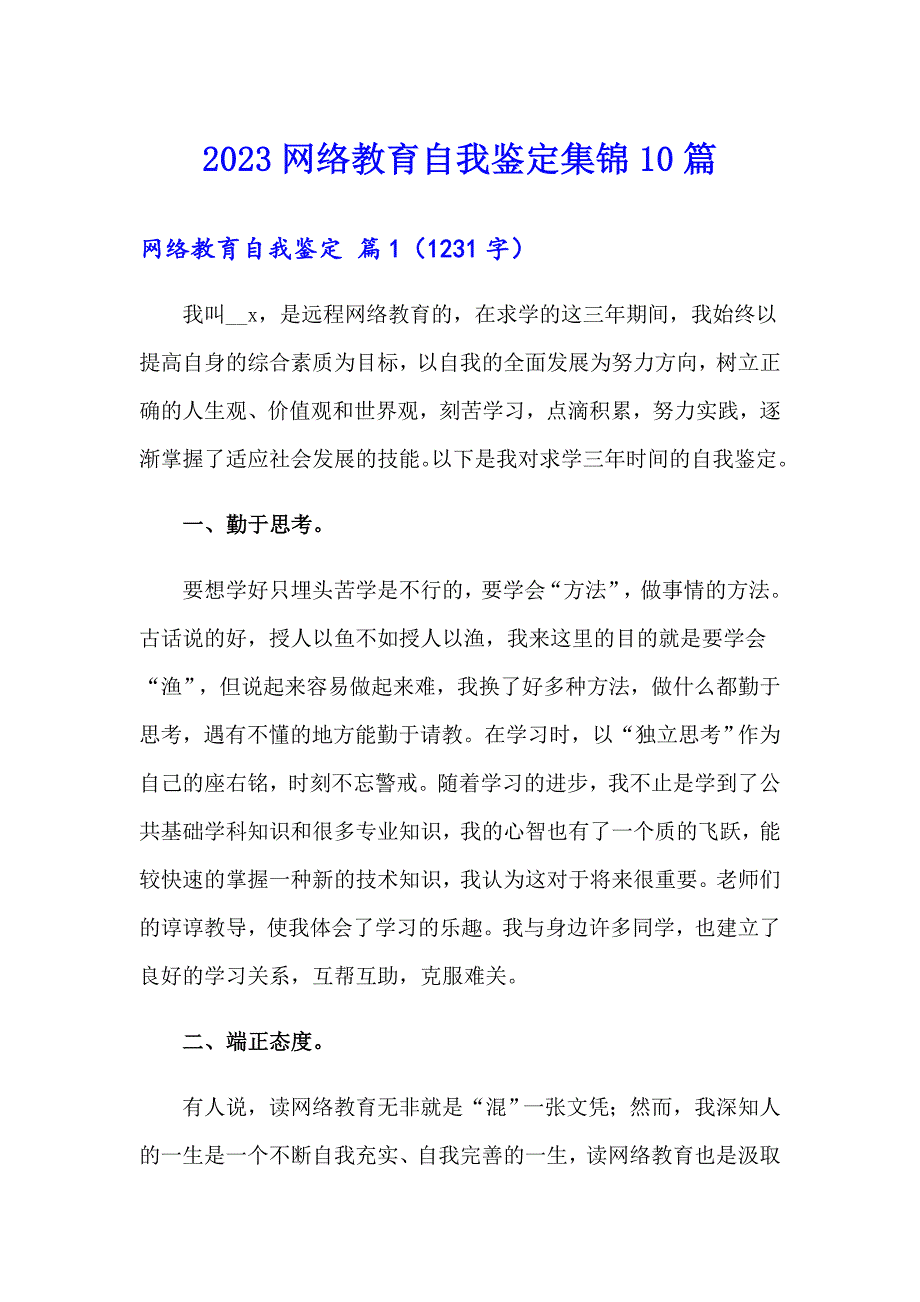 2023网络教育自我鉴定集锦10篇_第1页