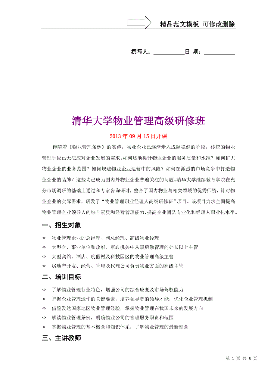 清华大学物业管理高级研修班_第1页