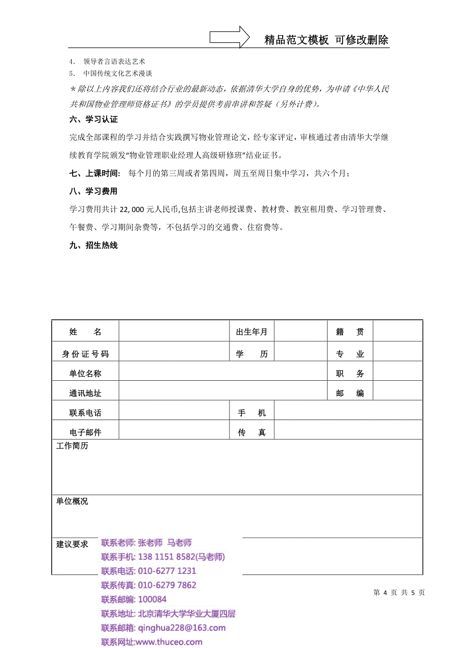 清华大学物业管理高级研修班_第4页