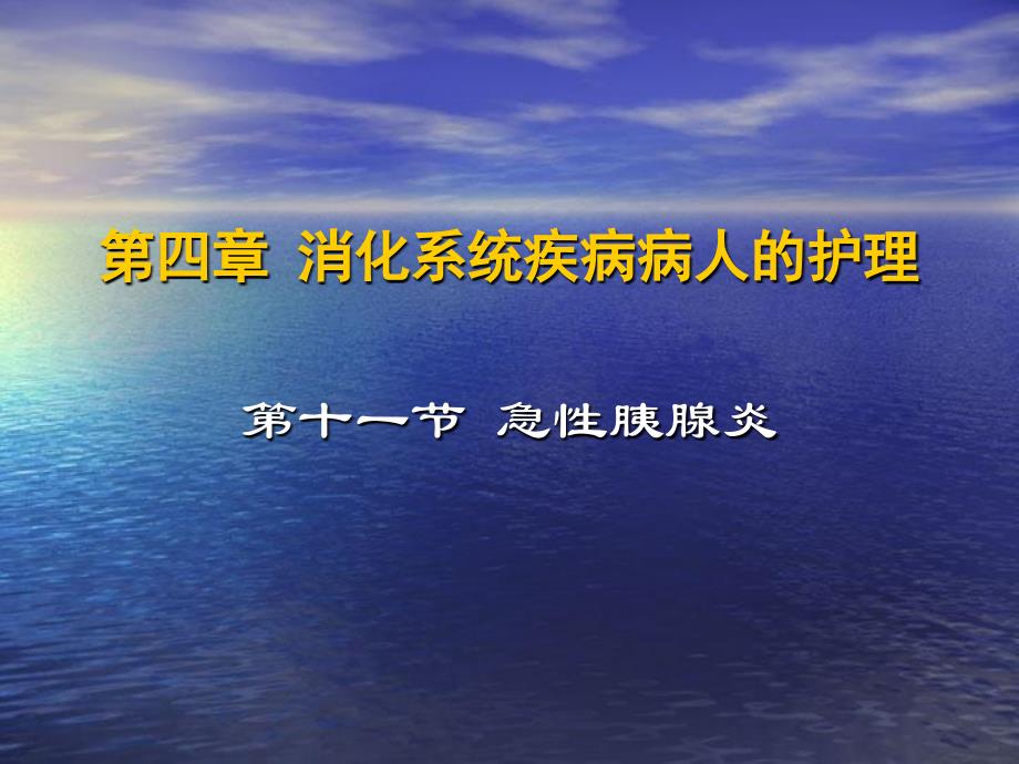 消化系统疾病病人的护理急性胰腺炎课件_第1页