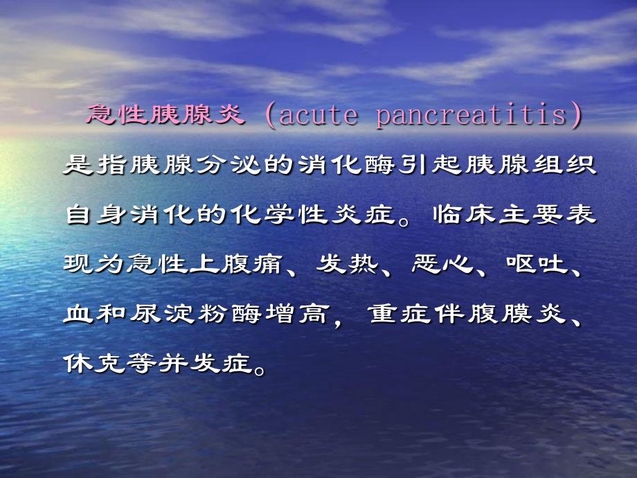 消化系统疾病病人的护理急性胰腺炎课件_第4页