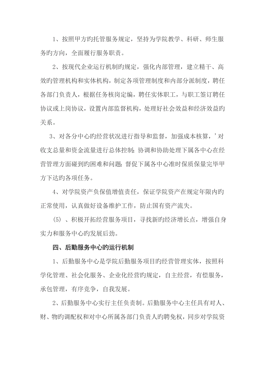 滨州职业学院后勤服务中心筹建方案讨论稿.doc_第2页