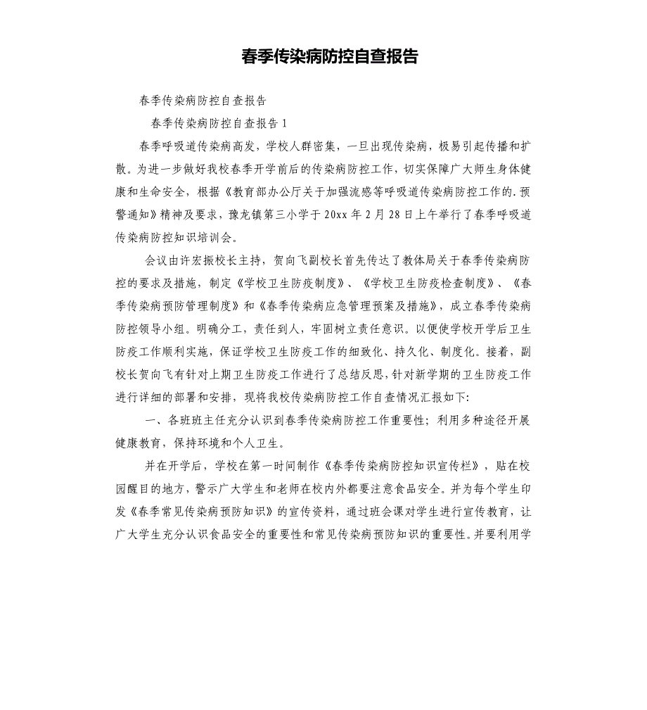 春季传染病防控自查报告.docx_第1页