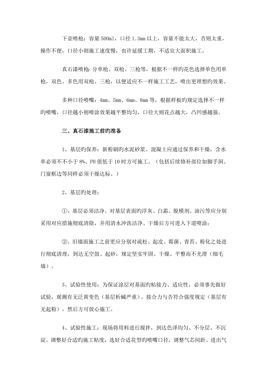 外墙真石漆施工工艺方案.doc_第4页