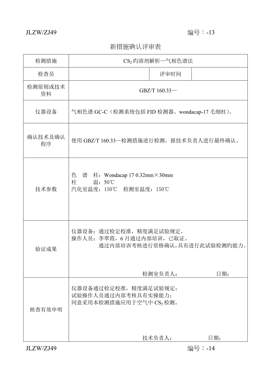 新方法方法确认评审表_第1页