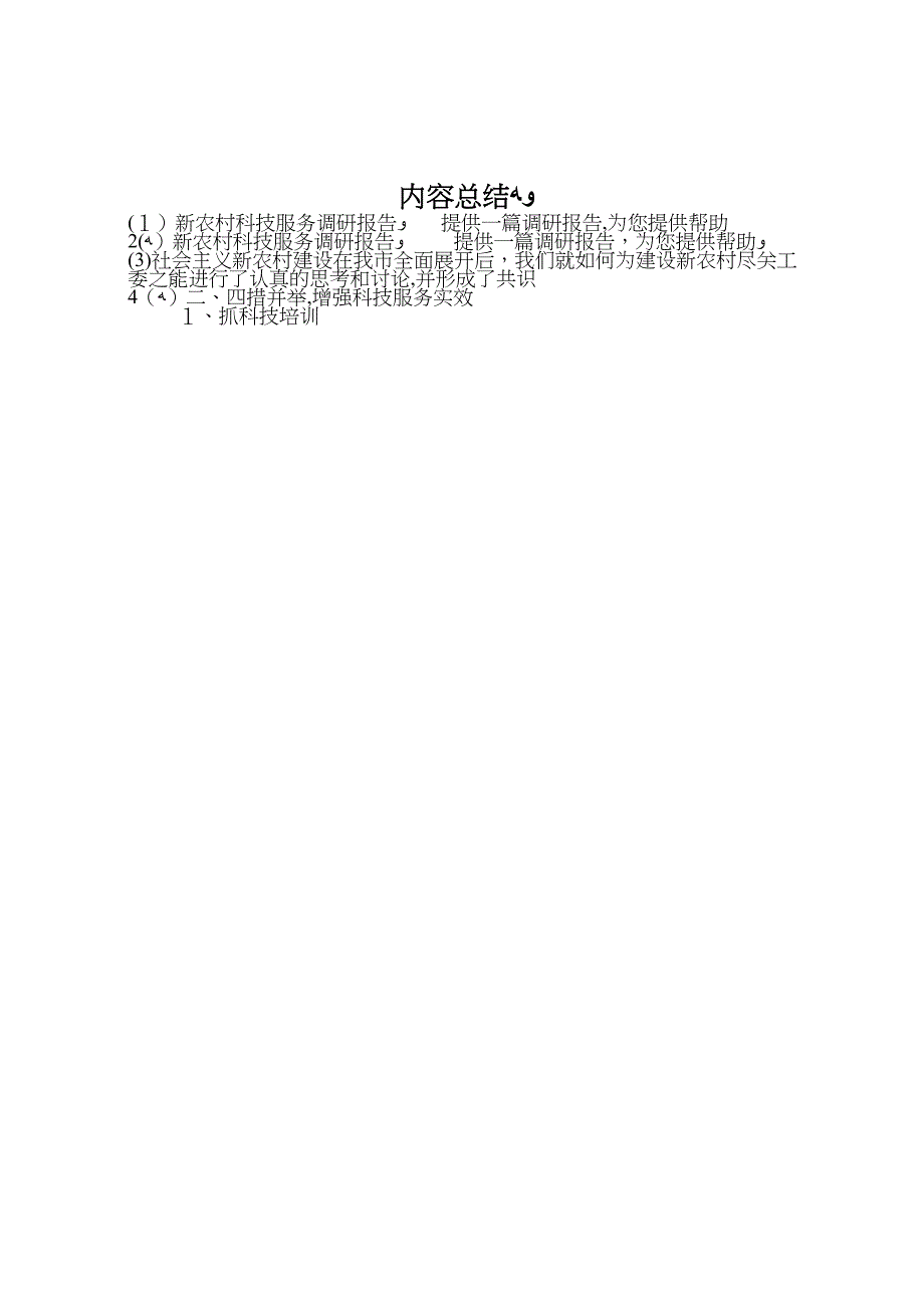 新农村科技服务调研报告_第4页