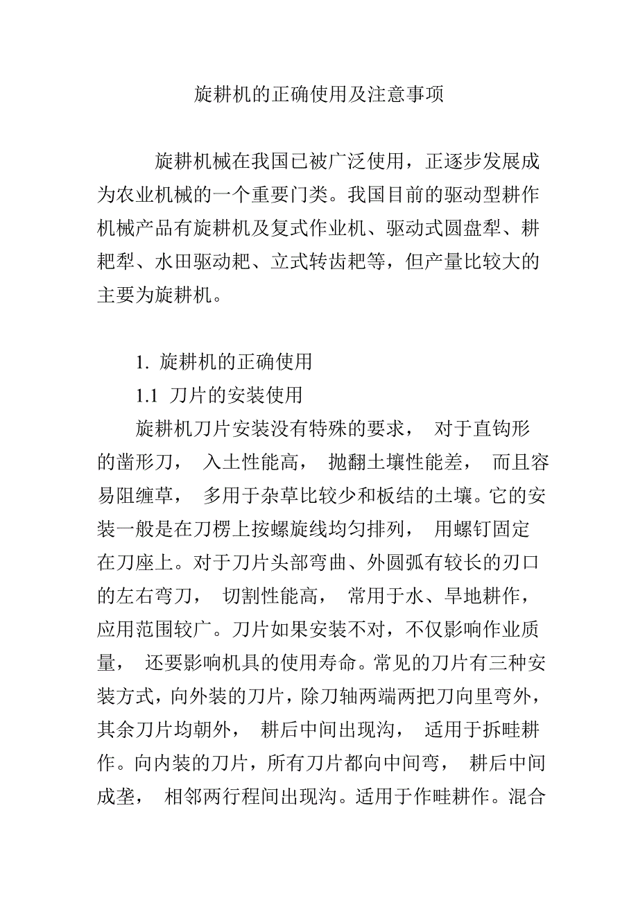 旋耕机的正确使用及注意事项_第1页