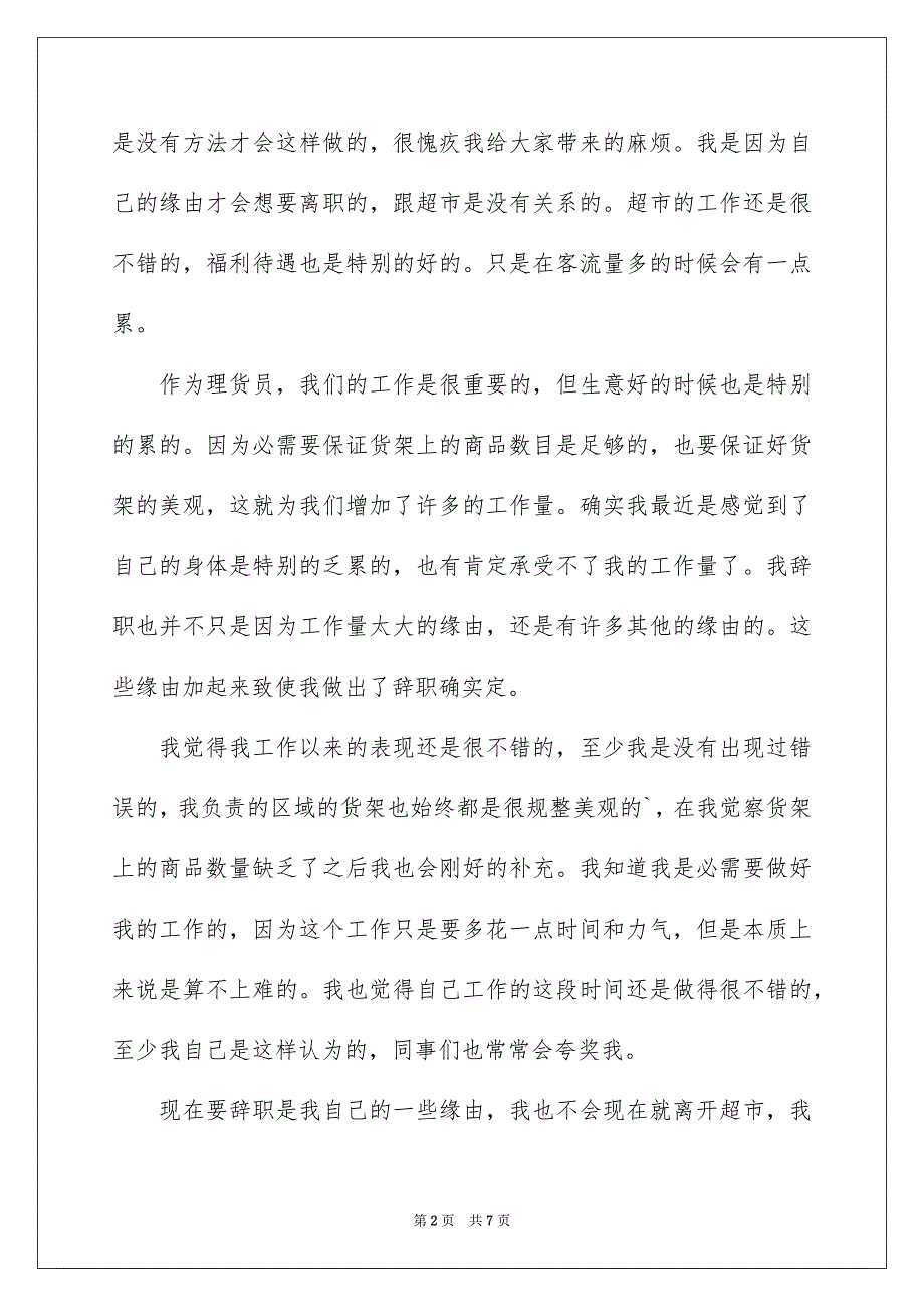 2023年超市理货员的辞职报告1范文.docx_第2页