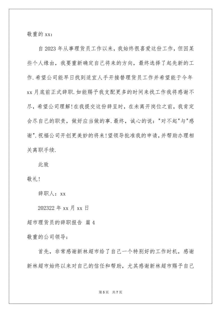 2023年超市理货员的辞职报告1范文.docx_第5页