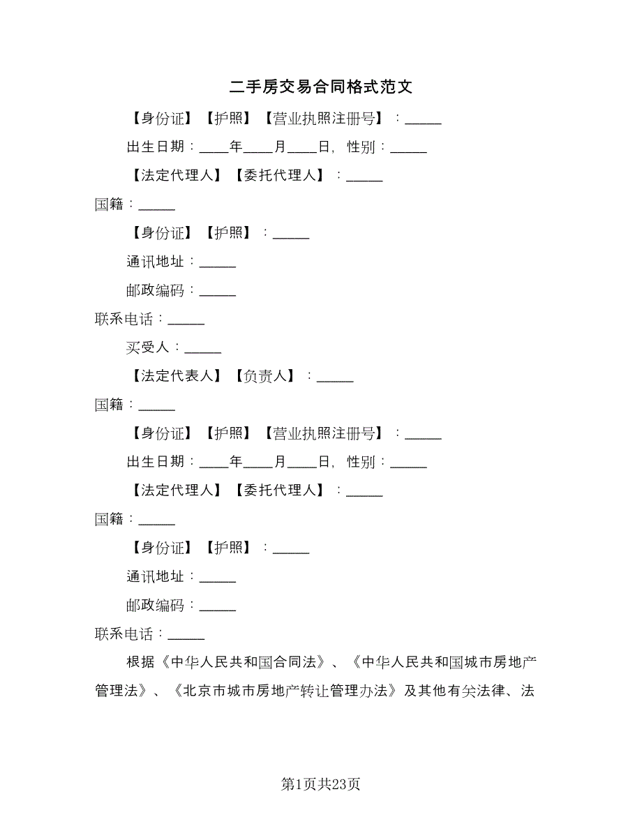 二手房交易合同格式范文（8篇）_第1页