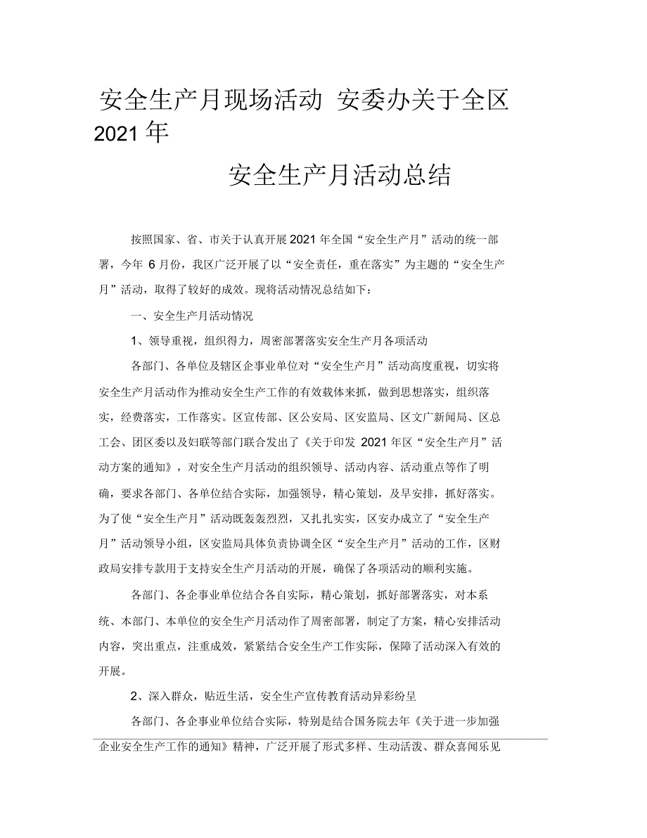 安全生产月现场活动安委办关于全区2021年安全生产月活动总结_第1页