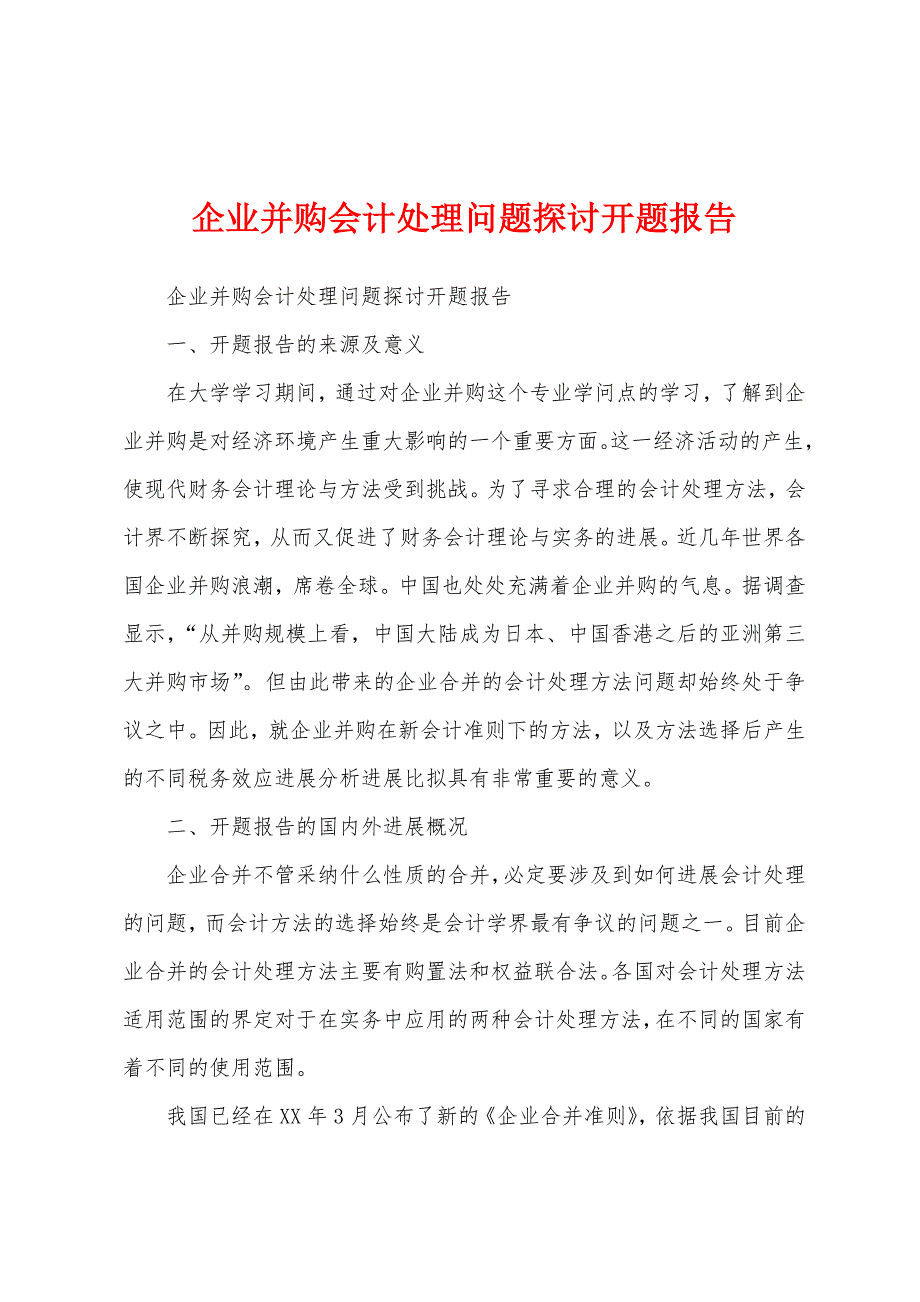 企业并购会计处理问题探讨开题报告.docx_第1页