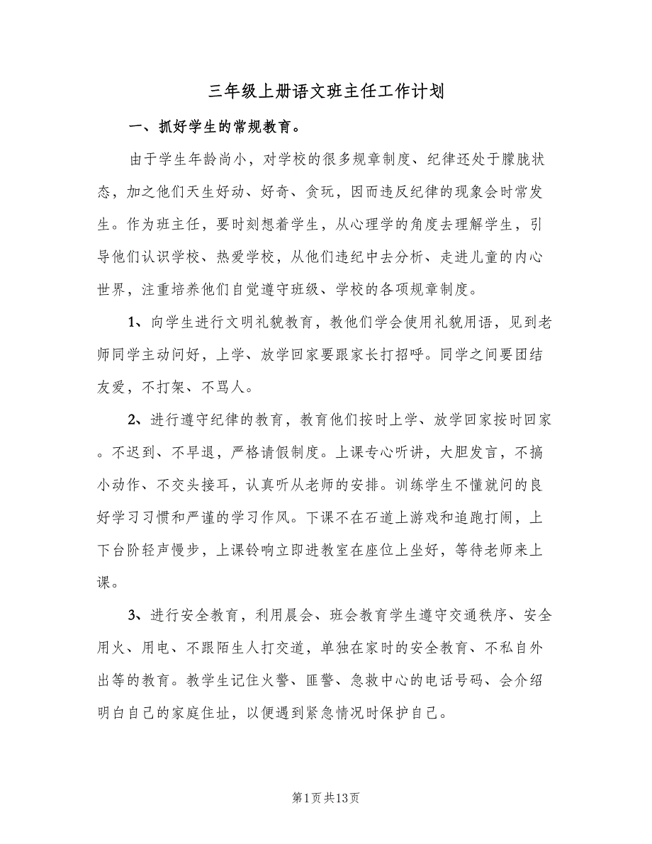 三年级上册语文班主任工作计划（四篇）_第1页