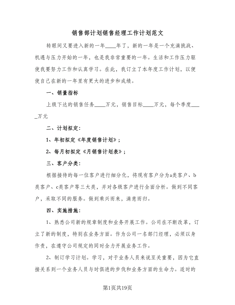 销售部计划销售经理工作计划范文（5篇）_第1页