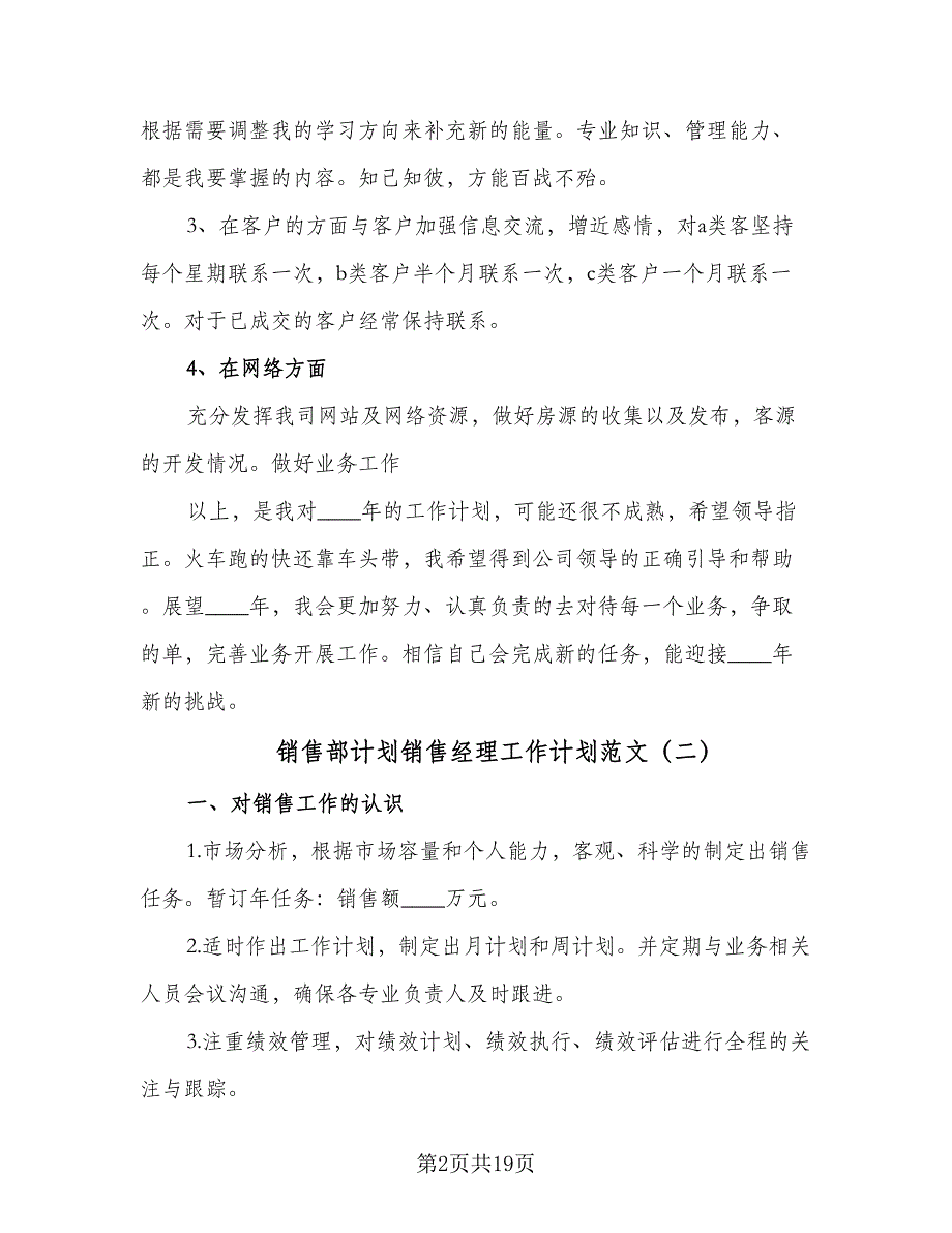 销售部计划销售经理工作计划范文（5篇）_第2页