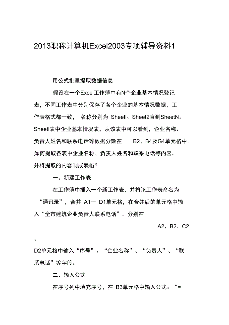 2013职称计算机Ecel2003专项辅导资料1_第1页