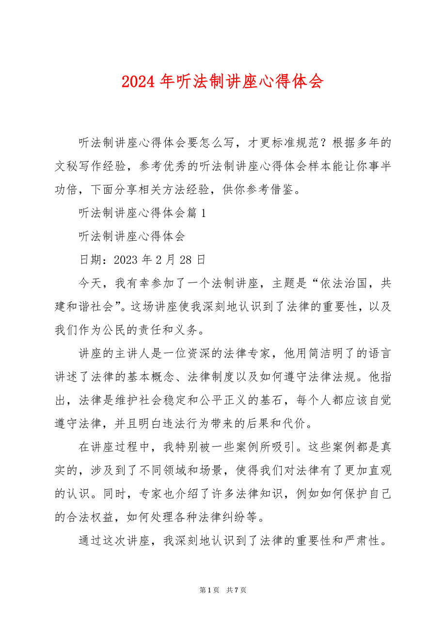 2024年听法制讲座心得体会_第1页