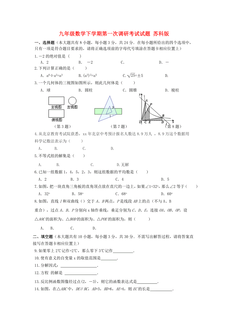 九年级数学下学期第一次调研考试试题 苏科版_第1页