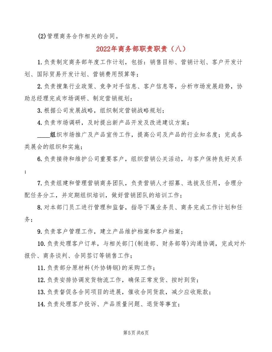 2022年商务部职责职责_第5页