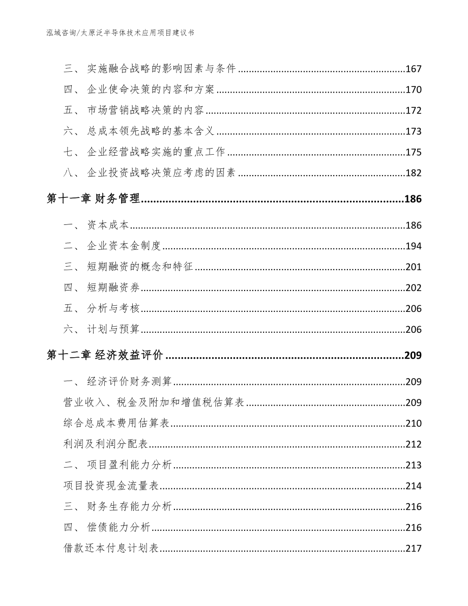 太原泛半导体技术应用项目建议书_第4页