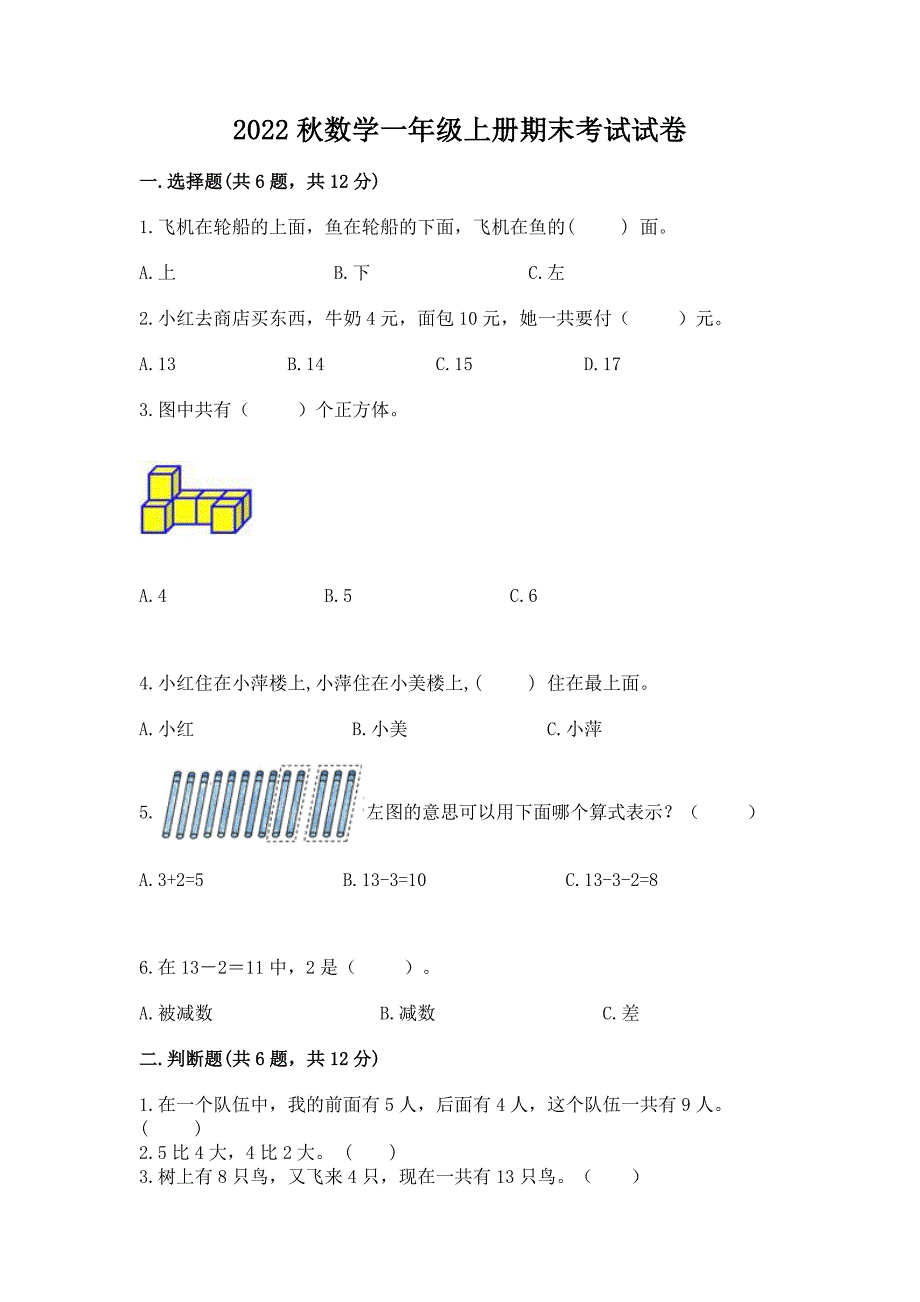 2022秋数学一年级上册期末考试试卷(全国通用).docx_第1页