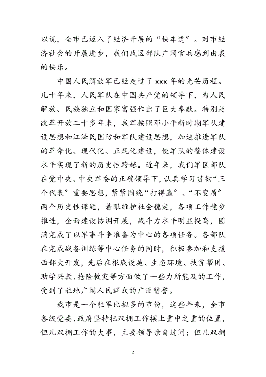 2023年军区党委代表在建军节座谈会的发言范文.doc_第2页