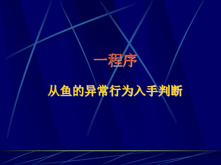 常见鱼病肉眼初步判别诊断_第2页