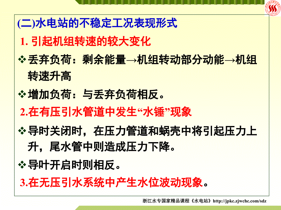 第九章水电站的水锤与调节保证计算_第4页