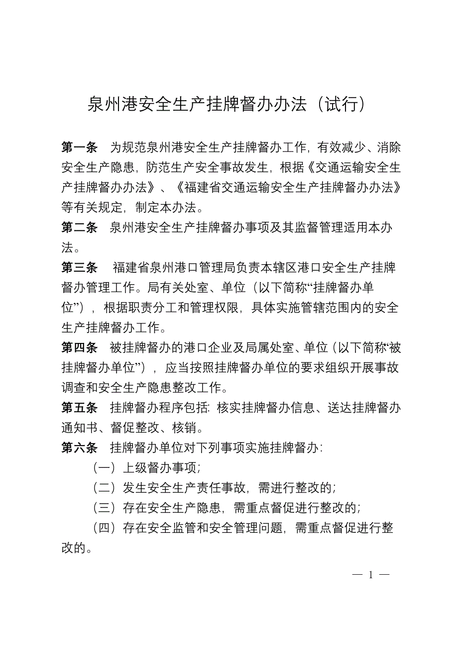 泉州港安全生产挂牌督办办法（试行）_第1页