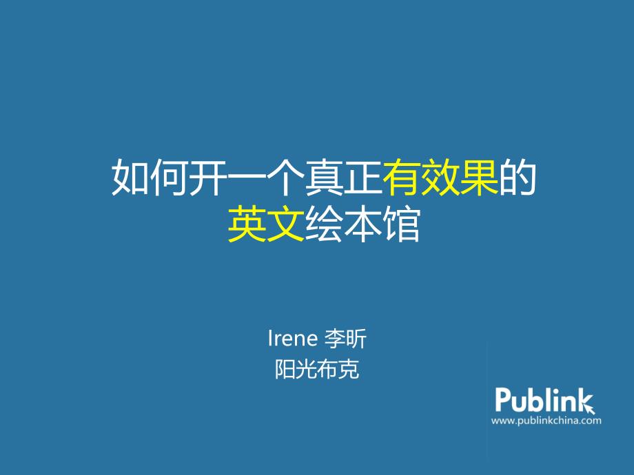 如何开一个真正有效果的绘本馆业内参考_第1页