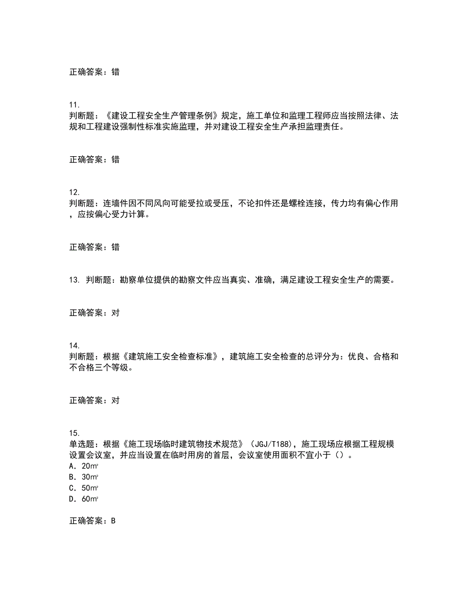 2022版山东省安全员A证企业主要负责人安全资格证书考试题库附答案参考14_第3页