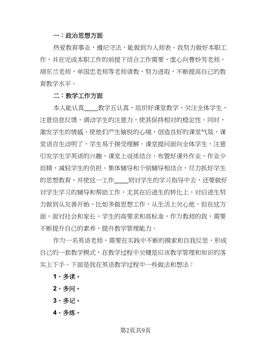 教师年度考核表工作总结例文（六篇）.doc_第2页